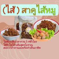 (ไส้ )สาคูไส้หมู ใช้สำหรับทำสาคูไส้หมู ข้าวเกรียบปากหม้อ ทำจากไชโป๊วเค็มเป็นสูตรโบราณ ไม่ใส่หมู ทานได้ทั้งเจและมังสวิรัติ  สามารถทำทานในครัวเรือนหรือทำเป็นอาชีพได้ ปริมาณ 500 กรัม