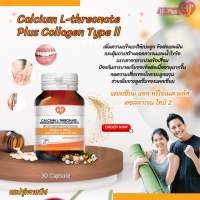 แคลเซียม แอล- ทรีโอเนท ผสม คอลลาเจนไทฟ์ทู Calcium L-threonate plus Collagen Type II 30 Capsule 30 แคปซูล (Hi plus)