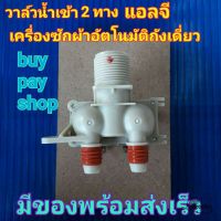 BuyPayShop วาล์วน้ำเข้าสองทางเครื่องซักผ้าถังเดี่ยวแอลจี  LG FEED VALVE 2ทาง