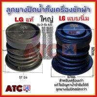 ลูกยางปิดน้ำทิ้ง LG ใหญ่ นิ่มอย่างดี ปิดสนิท หัว 44 mm. ก้น 57 mm.