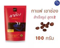 กาแฟสำเร็จรูป เขาช่อง  สูตร2 ขนาด 100 กรัม