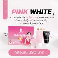 พิ้งไวท์ Pinkish White  เซทผิวสวย ผิวบอบบางแพ้ง่ายใช้ได้