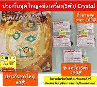 ประเก็นชุดใหญ่ crytal(rc110)ครบชุด มาพร้อมกับ(ซิลเครื่อง5ตัวซิลเเกนเกียร์/ซิลเเกนสเตอร์หน้า/ซิลเเกนสตาร์ท/ซิลข้อเหวี่ยง/ซิลจานไฟ) อะไหล่ทดเเทนคุณภาพเยี่ยม