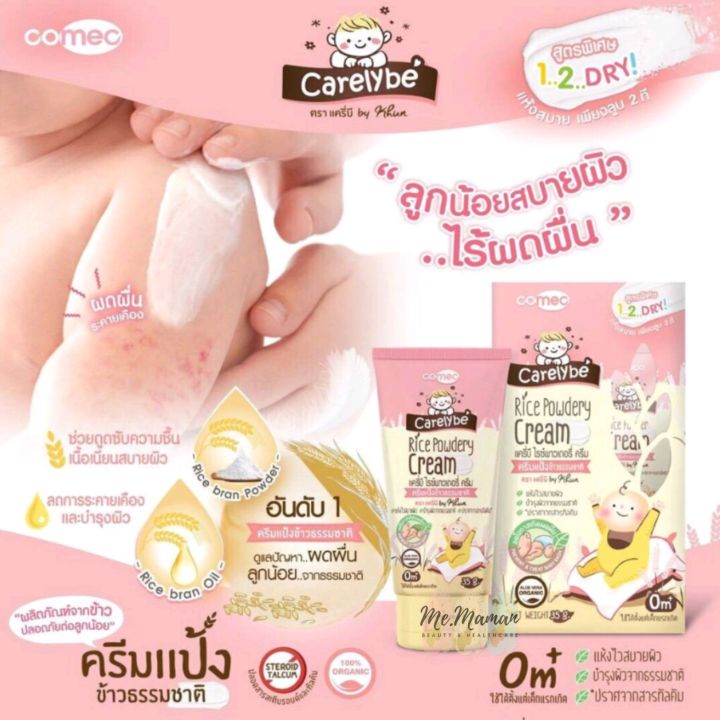 carelybe-ครีมทาลดผดผื่น-ป้องกันผดผื่น-บำรุงผิว-ครีมแป้ง-แครี่บี-ไรซ์พาวเดอรี่-35-กรัม