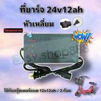 ที่ชาร์จแบตสกู๊ตเตอร์ไฟฟ้า รุ่นแบต 2 ก้อน 24v12ah หัวเหลี่ยม สินค้าดีพร้อมส่งจากโรงงาน