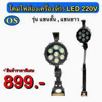 โคมไฟส่องเครื่องจักร LED 220V รุ่น แขนสั้น, แขนยาว