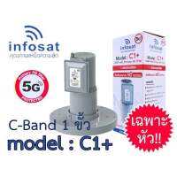 LNB 1 ขััว หัวรับสัญญาณดาวเทียม C-BAND สำหรับจานตะข่าย Infosat