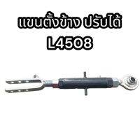 แขนตั้งข้าง ปรับได้ L4508 แท้อย่างดี