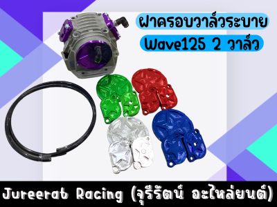 ชุดฝาครอบวาล์วระบาย+สายน้ำมันทนแรงดัน Wave125 2 วาล์ว ครบชุดได้ของตามภาพ ฝาวาล์วระบาย