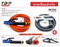 สายเชื่อมสำเร็จ 50 sq.mm. 1500/0.12 สายเชื่อม7 เมตร +กราวด์ 5เมตร