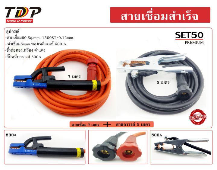 สายเชื่อมสำเร็จ-50-sq-mm-1500-0-12-สายเชื่อม7-เมตร-กราวด์-5เมตร