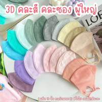 3Dคละสีคละซองของผู้ใหญ่ 100แพค แมสราคาส่งหน้ากากอนามัย