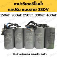 อะไหล่ปั้มน้ำ คาปาซิเตอร์ปั้มน้ำ แคปรันมอเตอร์ปั้มน้ำ 150uf 200uf 250uf 300uf 400uf 330VAC แบบกลมมีสายก้ามปู