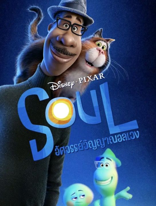  [DVD HD] Soul อัศจรรย์วิญญาณอลเวง : 2021 #หนังการ์ตูน #ดิสนีย์ #พิกซาร์ - แฟนตาซี ผจญภัย