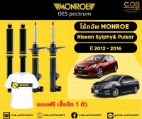 โช๊คอัพหน้า 1 คู่ (2 ต้น) Nissan Sylphy &amp; Pulsar  B17,C21 ปี 12-16 Monroe Oespectrum มอนโร นิสสันซิลฟี่ &amp; พอลซ่า