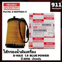 ไส้กรองน้ำมันเครื่องแท้ กรองเครื่อง กรองน้ำมันเครื่อง ISUZU ALL NEW DMAX 1.9L BLUE POWER ปี2016-ปัจจุบัน แท้ P/N  8-98270524-0 ดีแมก 1.9