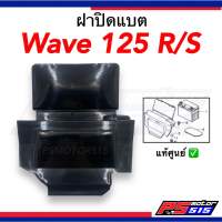 ฝาปิดแบต Wave125 R/S/i07(ไฟเลี้ยวบังลม) แท้ศูนย์ รหัส50381-KPH-900