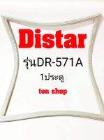 ขอบยางตู้เย็น Distar 1ประตู รุ่นDR-571A