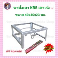 ขาตั้ง เตา แม่ค้า แบบเตี้ย  ขนาด 40x40x23 ซม. ฟรีที่จุด  ใช้สำหรับ เตาเร่ง เตาแม่ค้า ขาตั้ง