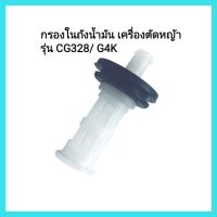 อะไหล่เครื่องตัดหญ้า ตัวกรองในถังน้ำมัน เครื่องตัดหญ้า รุ่น CG328/ G4K &amp;lt;มีเก็บเงินปลายทาง