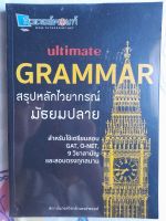 หนังสือมือสอง สรุปหลักไวยากรณ์ ม.ปลาย สำหรับเตรียมสอบ GAT, O-NET, 9 วิชาสามัญ และสอบตรงทุกสนาม