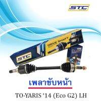 เพลาขับ Toyota Yaris 14-18  1.2 eco    ข้างซ้าย   LH