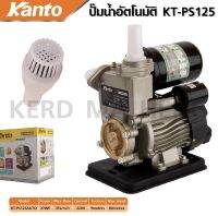 ปั๊มน้ำออโต้ Kanto รุ่น PS-125 โมเดลยอดฮิต ใบพัดน้ำทองเหลือง