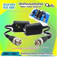 บาลัน 300 เมตร  สำหรับกล้องวงจรปิด ระยะสูงสุด 300 M  TVI / CVI / AHD / CVBS