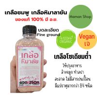 เกลือชมพู เกลือหิมาลายัน ขวด 250g. แบบละเอียด ของแท้ Fine Himalayan Pink Salt