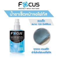 FOCUS SCREEN (โฟกัส นำ้ยาทำความสะอาดหน้าจอมือถือ)ฟรีแถมผ้าเช็ดหน้าจอ