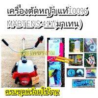 เครื่องตัดหญ้า แท้100%√√ MABTENS411(มาเทน)ตรงปก 100% คุณภาพสูง100%