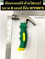 ค้อนหงอน มินิ ด้ามไฟเบอร์ ขนาด 8 ออนซ์ ค้อนสั้น ฆ้อน ยี่ห้อ WYNN’S ค้อน