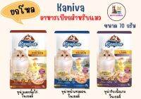 ยกโหล  Kaniva อาหารแมวแบบเปียก ไม่มีส่วนผสมของข้าวโพดและกลูเตน ไม่เติมเกลือสำหรับแมวทุกช่วงวัย ขนาด 70 กรัม