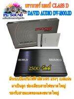 DV-1800.1D เครื่องเสียงรถยนต์ พาวเวอร์แอมป์คลาสดี สำหรับลำโพงขับซับวูปเฟอร์/ซับเบส ClassD