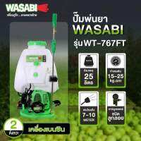 เครื่องพ่นยา 767 WASABI วาซาบิ คาบูลูกลอย ตัวถัง 25 ลิตร เครื่องพ่นยามสะพายหลัง 2 จังหวะ