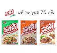 รสดีผงปรุงรส 75 กรัม แพ็ค 10 ซอง รสหมูรสเนื้อรสไก่