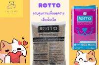 ROTTO อาหารแมว 1 กิโลกรัม