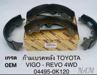 ก้ามเบรคหลังโตโยต้า Toyota Vigo4WD REVO4WD ผ้าเบรคหลัง วีโก้4WD รีโว่4WD(ชุด4ชิ้น)OEM 04495-0K120