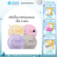 [เซ็ต 4 ซอง]BANOBAGI Final Sleeping Mask สลีปปิ้งมาร์ค 4 สูตรใหม่(Whitening, Acne, Bio-Lacto, Caffeine)