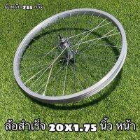 ล้อสำเร็จ 20x1.75 (406)