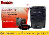 ? DECCON PV-8 ตู้ลำโพงแขวน8นิ้ว​ แพ็ค1คู่