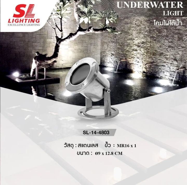 โคมใต้น้ำ-sl-14-4803-sl-lighting-โคมไฟใต้น้ำ-โคมไฟน้ำพุ-โคมไฟสระน้ำ-เหมาะสำหรับส่องไฟใต้น้ำ-โคมใต้น้ำขนาดเล็ก-ขั้วmr16รุ่น-sl-14-4803-ip68-underwater-light-inground-uplight-ground-recessed-lightโคมใต้