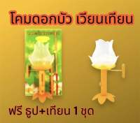 โคมดอกบัวเวียนเทียน/รองน้ำตาเทียน