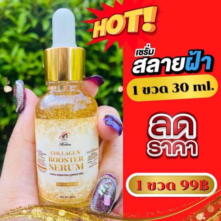 เซรั่มมาดาม-99-ส่งฟรี-ฝ้าหนา-กระลึก-เซรั่มเมโสคอลลาเจน