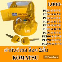 ฝาถังน้ำมัน ฝาถังดีเซล ล็อค 2 ชั้น โคมัตสุ Komatsu PC 25 PC30 pc35 PC40 pc45 PC60 PC70 PC100 PC120 PC200-5-6-7-8 #อะไหล่รถขุด #อะไหล่รถแมคโคร #อะไหล่แต่งแม็คโคร  #อะไหล่ #รถขุด #แมคโคร #แบคโฮ #แม็คโคร #รถ #เครื่องจักร #อะไหล่แม็คโคร