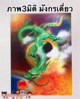 ภาพ3มิติ มังกรเดี่ยว?ขนาด30*39cm☯️สัตว์มงคล เทพเจ้าจีน ภาพมงคล เสริมฮวงจุ้ย มังกรจีน มังกร หยินหยาง พญานาค ปลาคราฟ