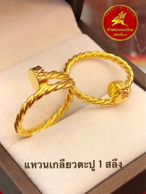 (ผ่อน 0%,10 เดือน)แหวนเกลียวตะปูทองคำแท้ 1 สลึง ขายได้ จำนำได้ มีใบรับประกันให้ ห้างทองแสงไทย เฮียเงี๊ยบ