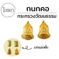 กนกคอ กระทรวงวัฒนธรรม  ติดปกเสื้อ เข็มกระทรวงวัฒนธรรม  ติดปกคอชุดกากี งานแกะมืออย่างละเอียด