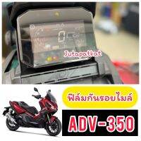 Adv350 Adv160 ฟิล์มกันรอยไมล์Adv-350 ฟิล์มไมล์Adv2022 (ใหม่ล่าสุด)