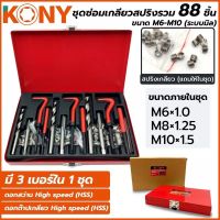 KONY ชุดซ่อมเกลียวสปริงรวม 88 ชิ้น ขนาด M6-M10 (ระบบมิล)
KONY ชุดซ่อมเกลียวสปริงรวม 88